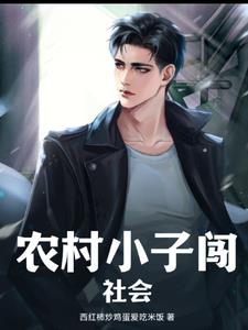 农村小子闯花都