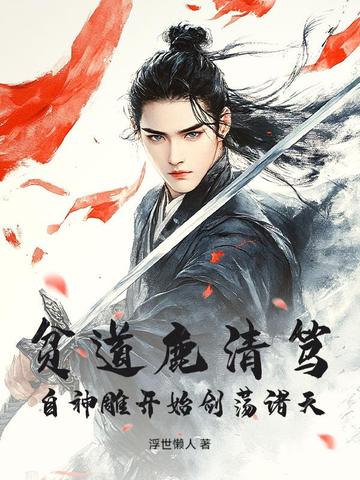 贫道鹿清笃，自神雕开始剑荡诸天！